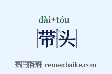 带头是什么意思的图片